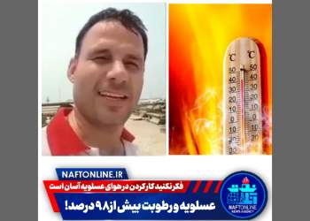 شرجی و رطوبت بالا در عسلويه | نفت آنلاین