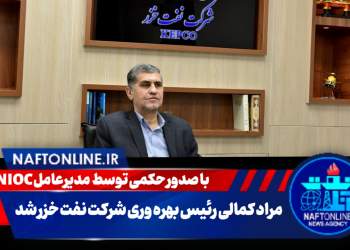 مهندس مراد کمالی | شرکت نفت خزر | نفت آنلاین