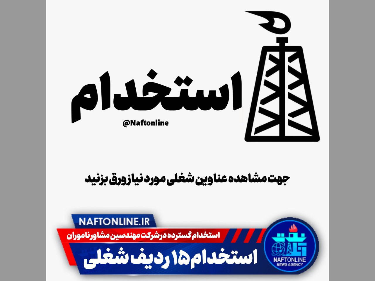 اخبار استخدامی | نفت آنلاین