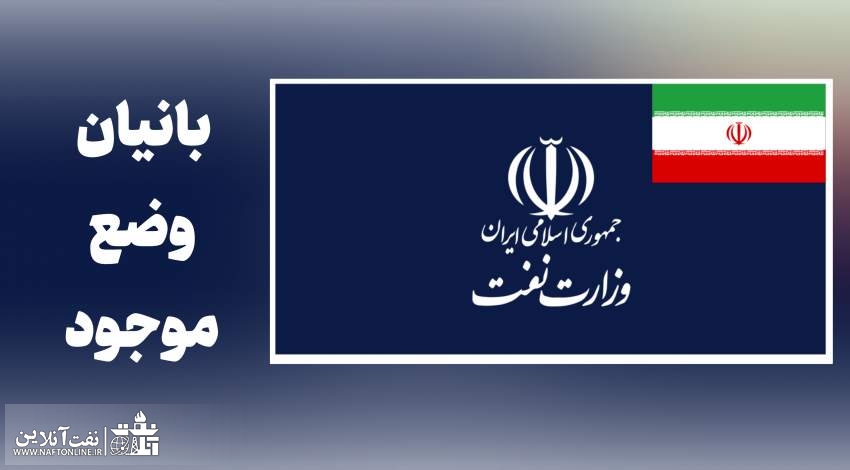 بانیان وضع موجود | وزارت نفت | نفت آنلاین