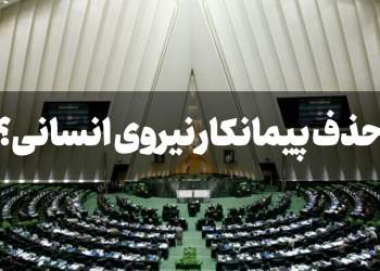 حذف پیمانکار نیروی انسانی | نفت آنلاین