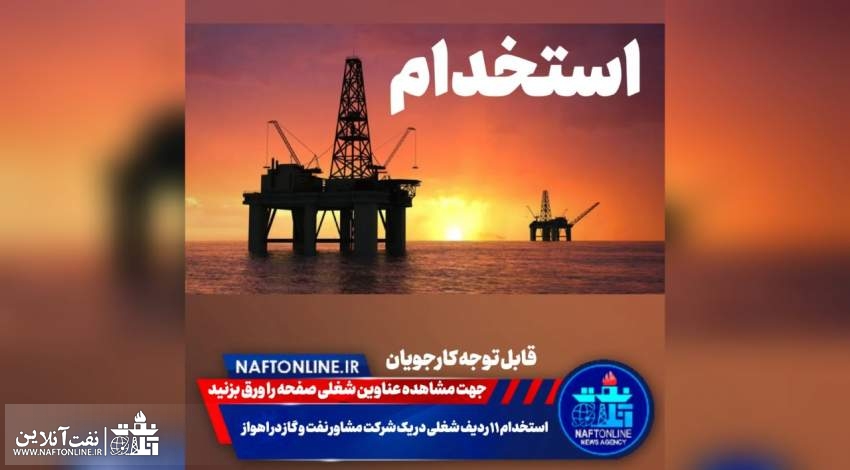 اخبار استخدامی | نفت آنلاین | استخدام در اهواز
