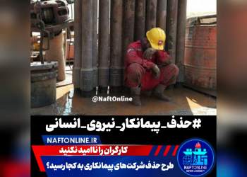 طرح حذف شرکت‌های پیمانکاری | نفت آنلاین