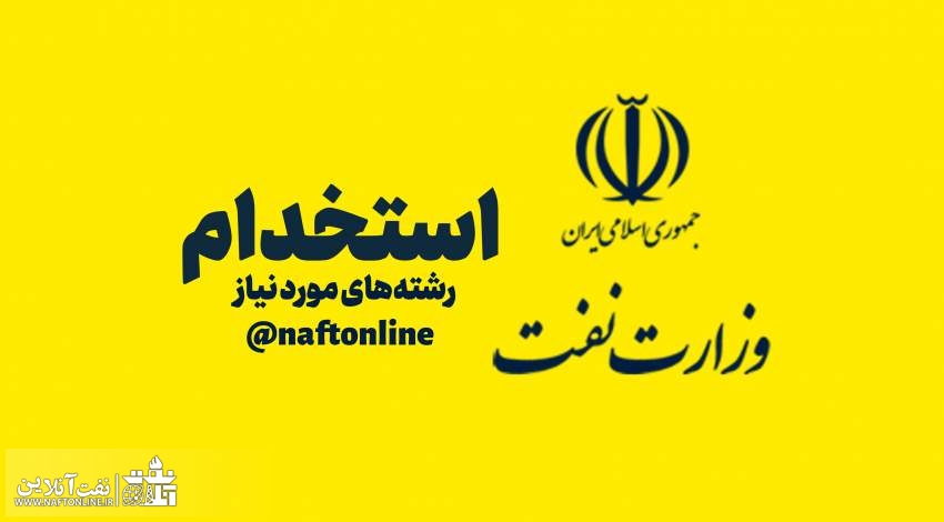 استخدام وزارت نفت | نفت آنلاین