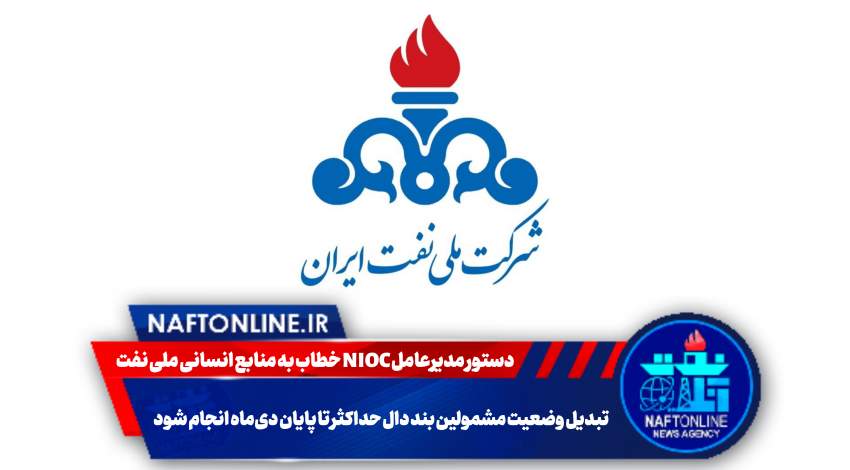 بند دال تبدیل وضعیت ایثارگران | نفت آنلاین