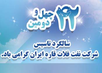 سالروز تاسیس شرکت نفت فلات قاره ایران | نفت آنلاین