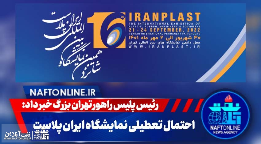 نمایشگاه ایران پلاست | نفت آنلاین