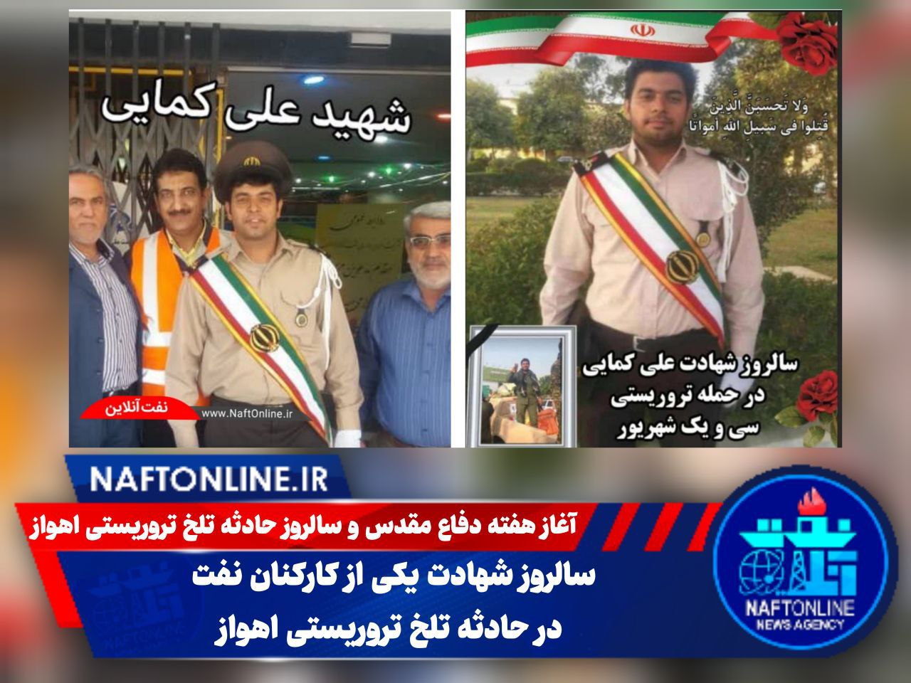 شهید علی کمایی | شرکت ملی مناطق نفتخیز جنوب | نفت آنلاین