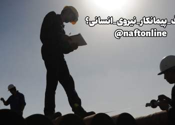 حذف پیمانکار نیروی انسانی | نفت آنلاین