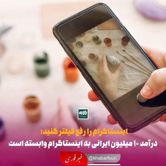 اینستاگرام را رفع فیلتر کنید