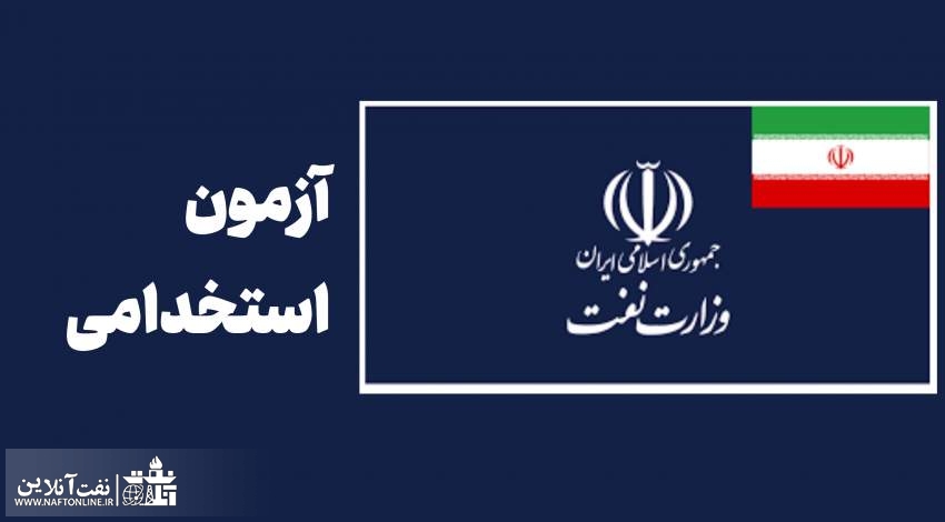 اخبار استخدامی | نفت آنلاین | استخدامی وزارت نفت
