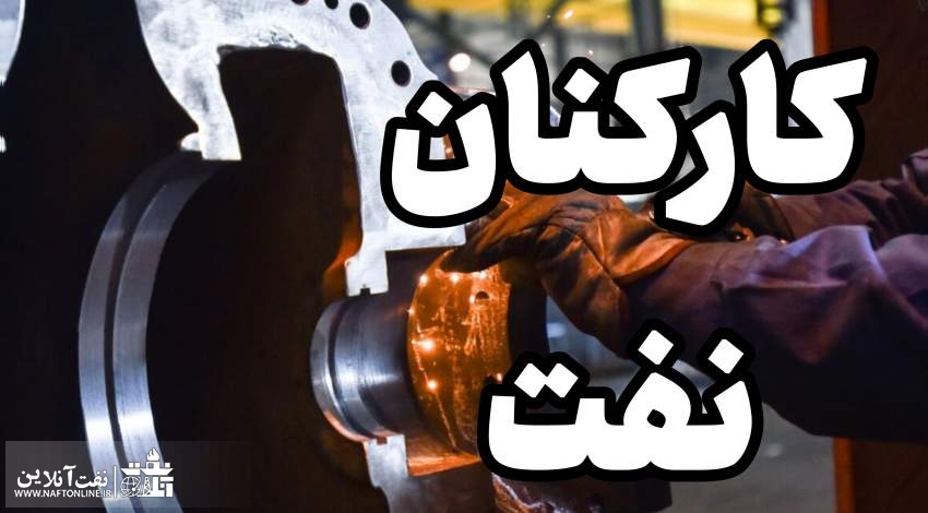 پاداش بهره وری کارکنان نفت | نفت آنلاین