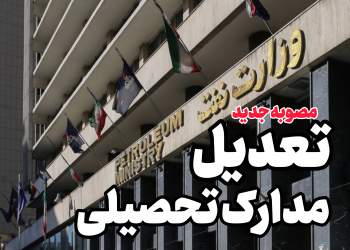 تعدیل مدرک کارکنان نفت | نفت آنلاین