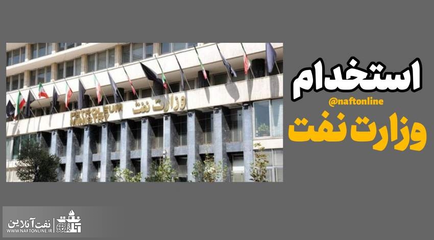 اخبار استخدامی | نفت آنلاین | آزمون استخدامی نفت در سال ۱۴۰۱