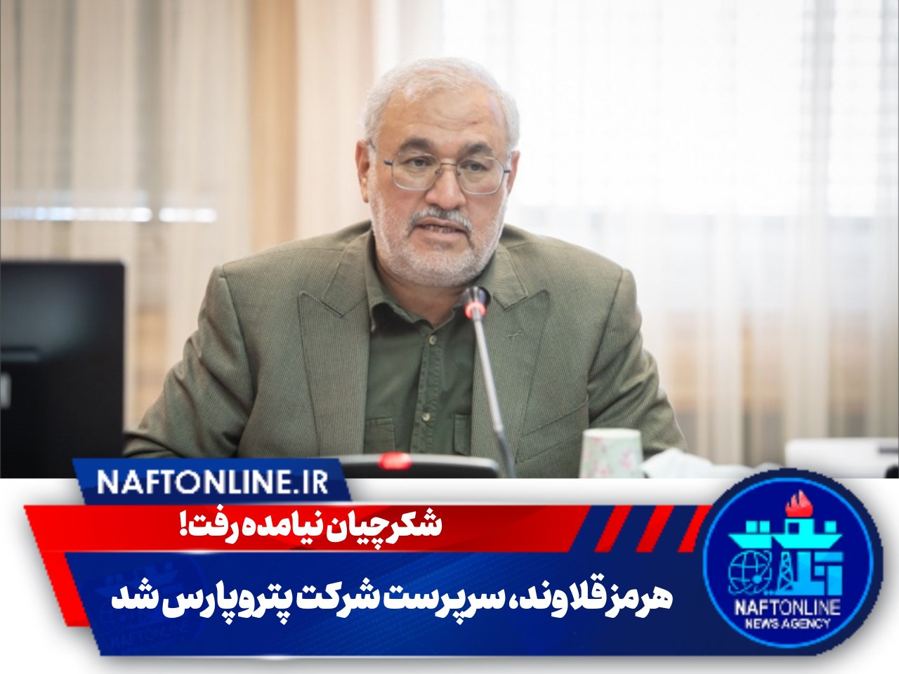 هرمز قلاوند سرپرست جدید پتروپارس | نفت آنلاین
