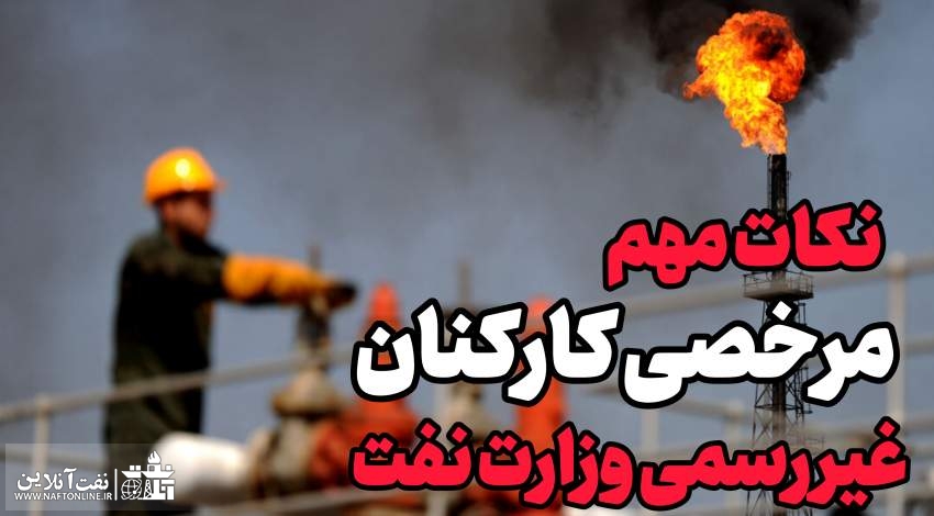 قوانین مرخصی کارکنان نفت | نفت آنلاین
