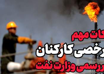 قوانین مرخصی کارکنان نفت | نفت آنلاین