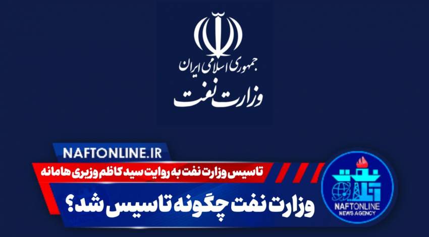نحوه تاسیس وزارت نفت | نفت آنلاین