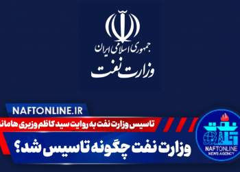 نحوه تاسیس وزارت نفت | نفت آنلاین