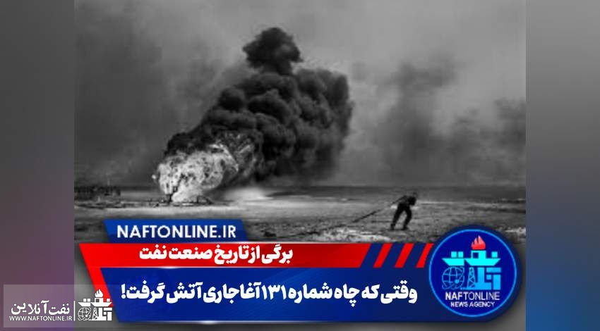 آتش سوزی در یک چاه نفتی | نفت آنلاین | تاریخ نفت