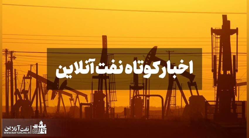 اخبار کوتاه نفت‌آنلاین