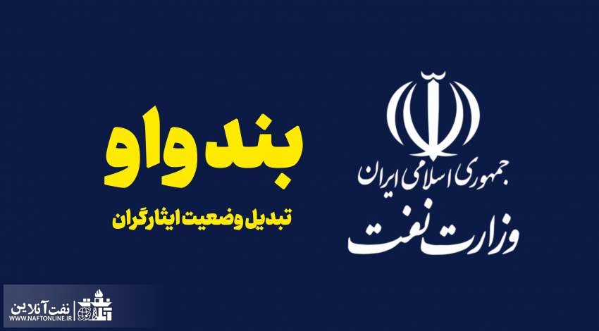 تبدیل وضعیت مشمولین ایثارگران | نفت آنلاین