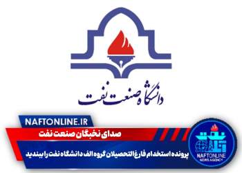 استخدام فارغ‌التحصیلان گروه الف دانشگاه صنعت نفت | نفت آنلاین