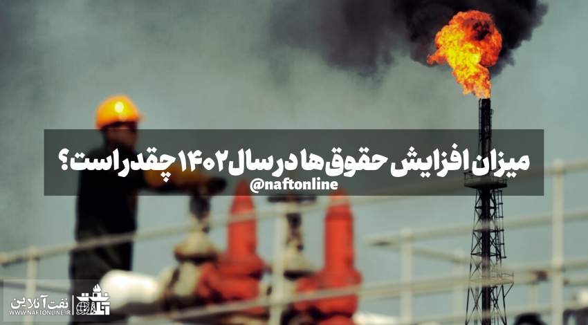 افزایش حقوق سال ۱۴۰۲ | نفت آنلاین