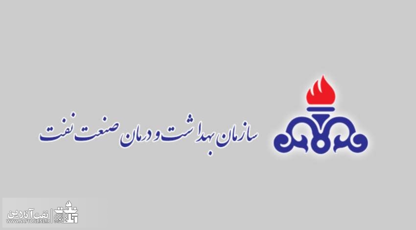 نظر کارکنان نفت در خصوص خدمات سازمان بهداشت و درمان نفت | نفت آنلاین