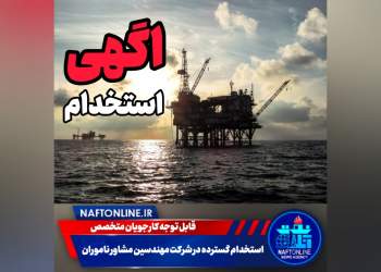 اخبار استخدامی | نفت آنلاین | مهندسین مشاور ناموران
