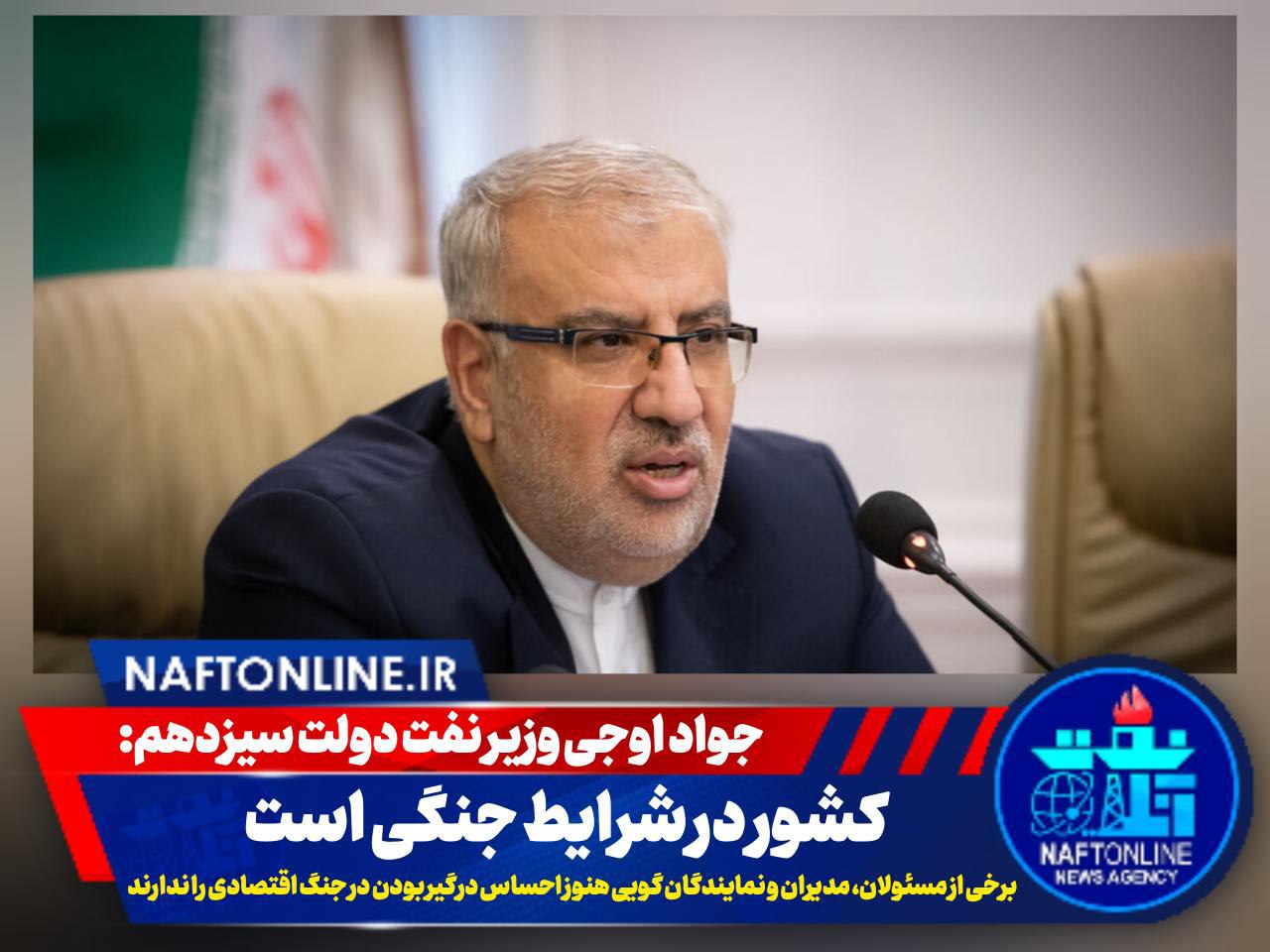 جواد اوجی وزیر نفت دولت سیزدهم | نفت آنلاین