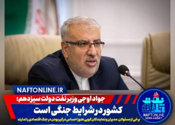 جواد اوجی وزیر نفت دولت سیزدهم | نفت آنلاین
