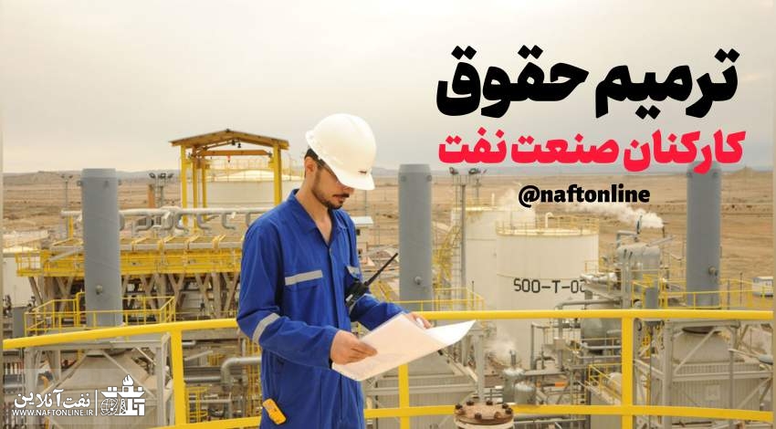 کارکنان رسمی وزارت نفت | نفت آنلاین