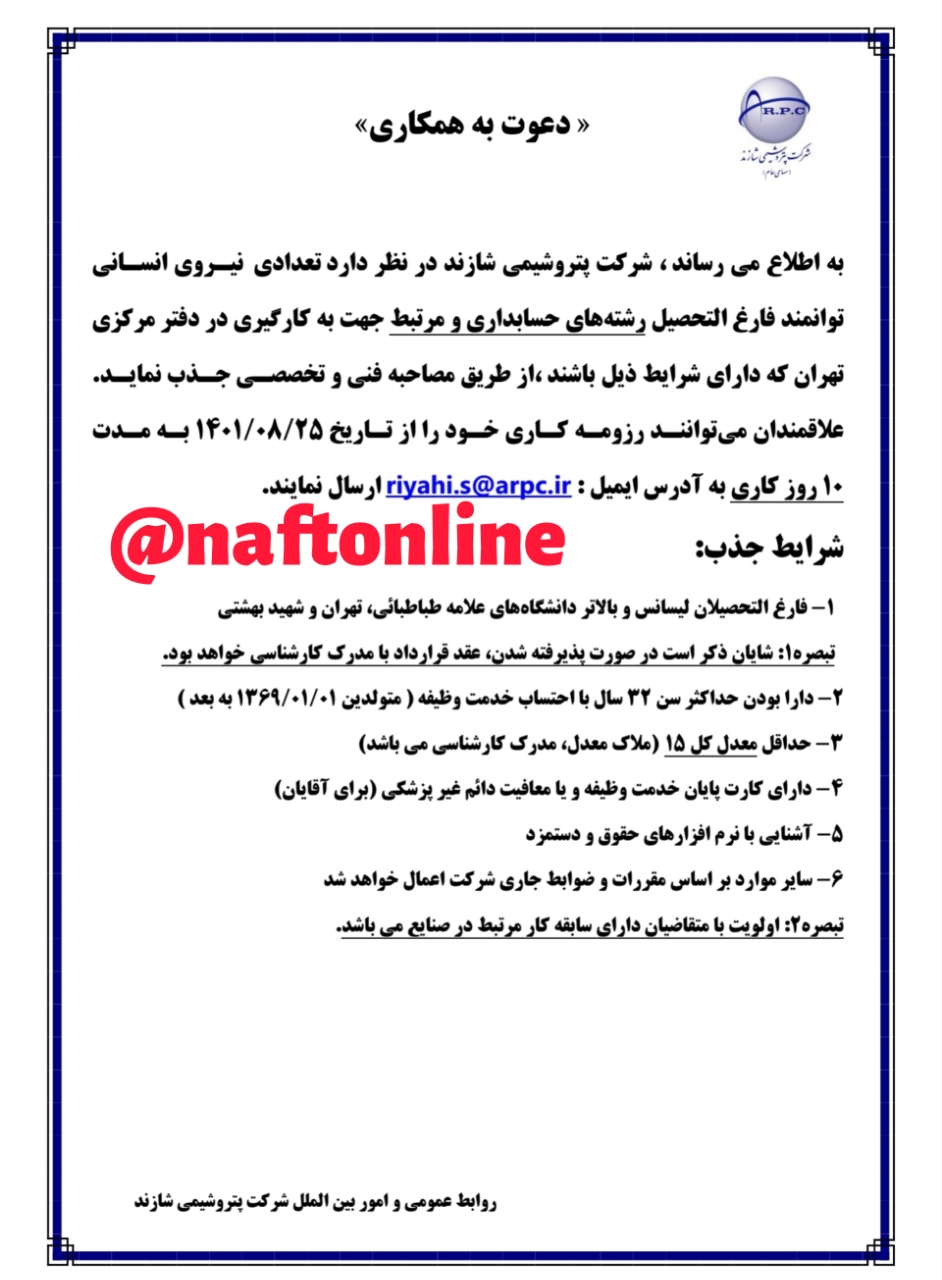 اخبار استخدامی | نفت آنلاین | استخدام پتروشیمی شازند