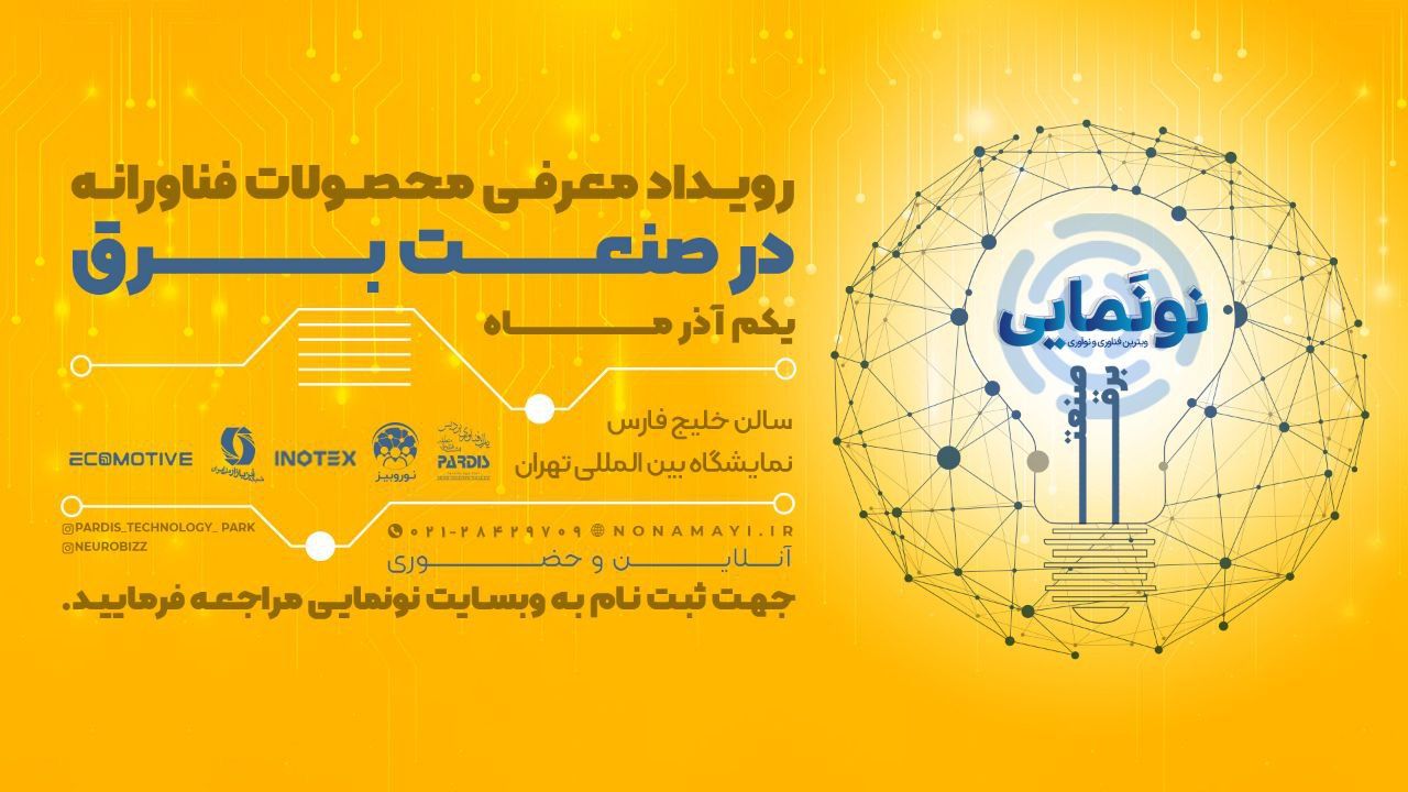 هفتمین رویداد نونمایی همزمان با نمایشگاه صنعت برق