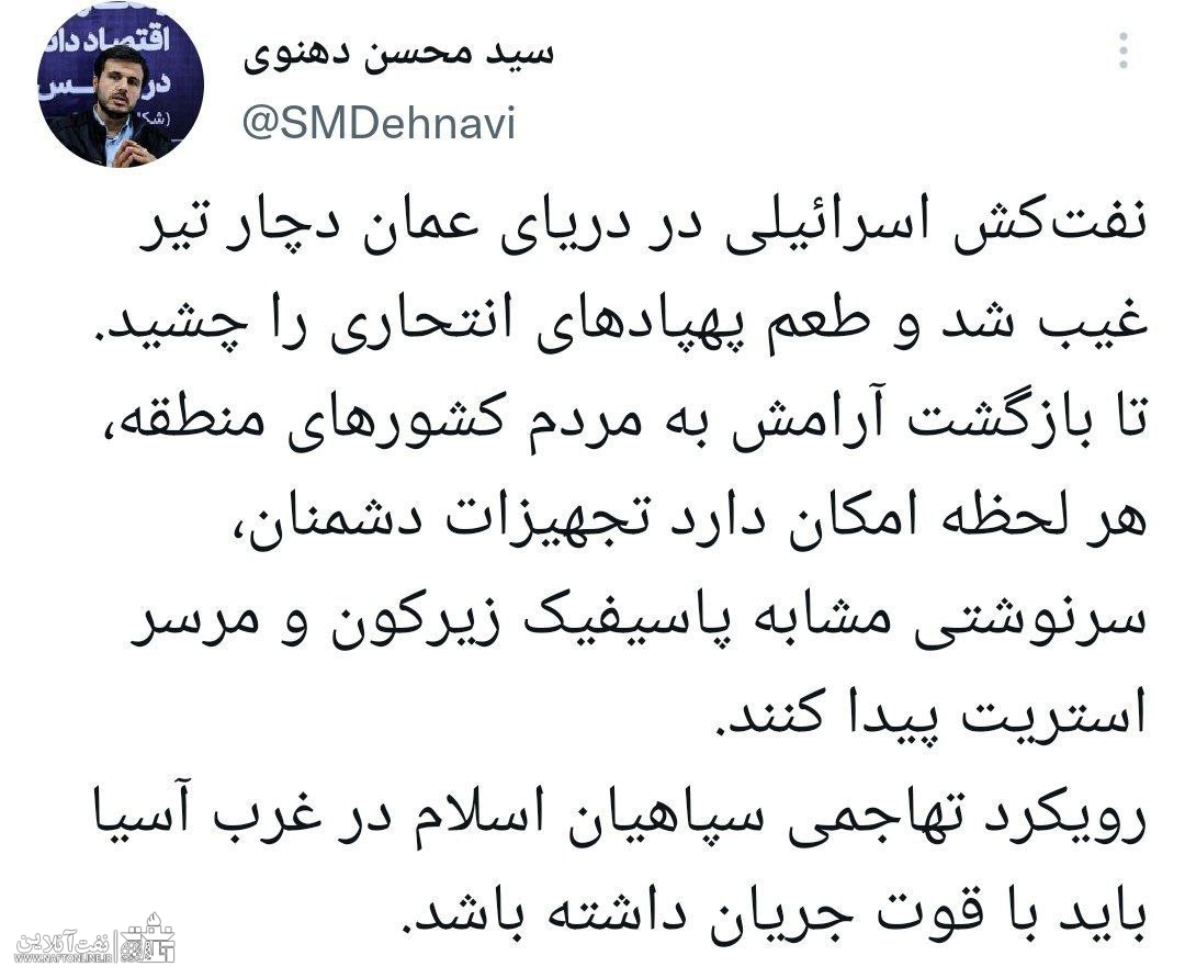 توییت نوشت | twitter | حمله به نفتکش اسرائیلی | نفت آنلاین