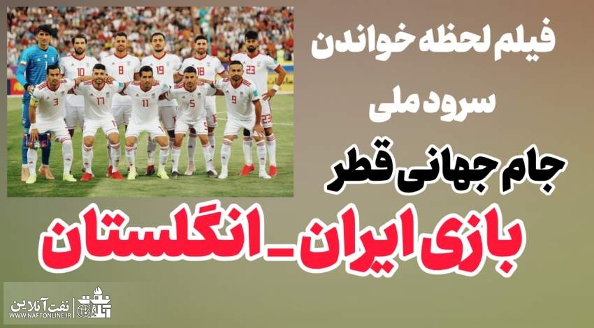 ویدئو و کلیپ سرود مقدس جمهوری اسلامی در بازی ایران و انگیس | جام جهانی قطر ۲۰۲۲