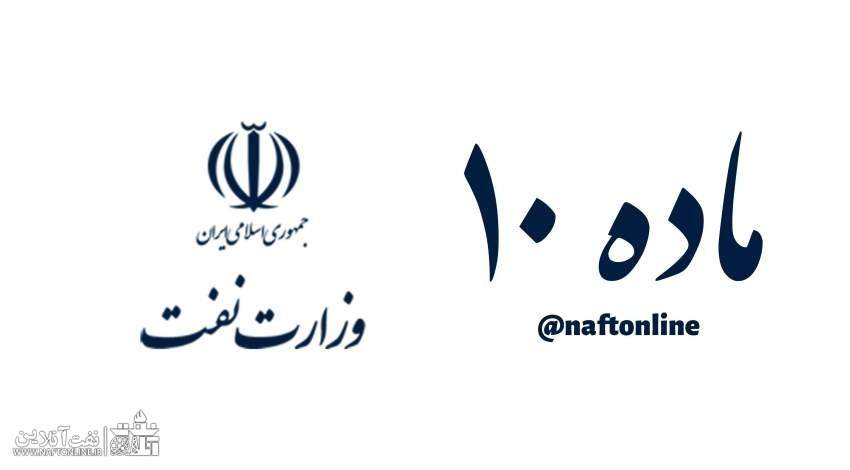 ماده ۱۰ کارکنان نفت | نفت آنلاین