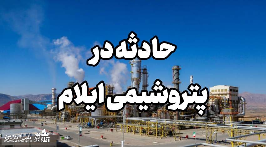 حادثه در پتروشیمی ایلام | نفت آنلاین