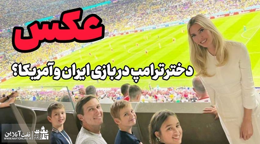 عکس |آیا دختر ترامپ در بازی با ایران در ورزشگاه حضور پیدا می کند؟