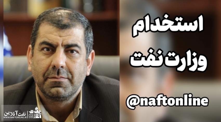 اخبار استخدامی | نفت آنلاین | مهدی علی مددی | استخدامی وزارت نفت