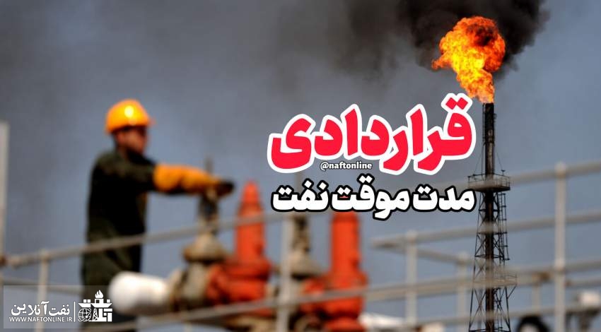 پرسنل قراردادی نفت | نفت آنلاین