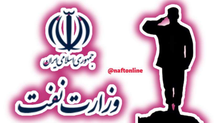 امریه وزارت نفت | نفت آنلاین