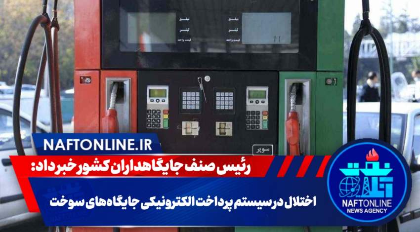 اختلال در جایگاه سوخت | نفت آنلاین