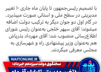 تغییرات مدیریتی در دولت سیزدهم | نفت آنلاین