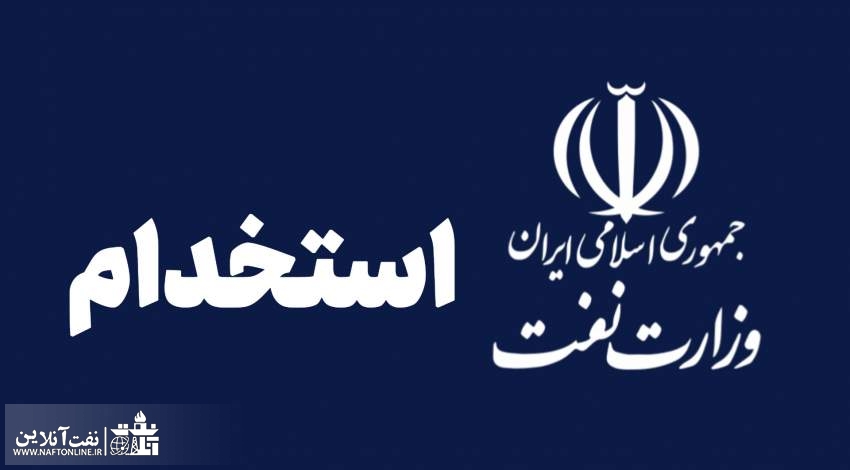استخدام ۳۳۰۰ نفر در وزارت نفت | نفت آنلاین