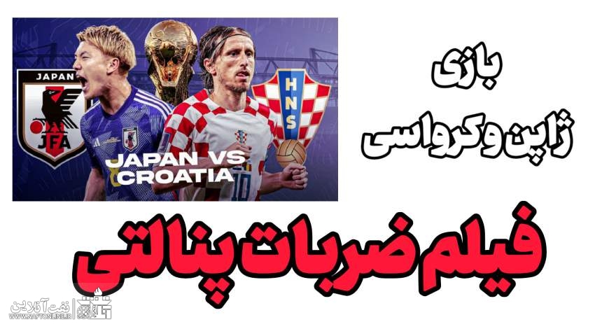 ضربات پنالتی ژاپن و کرواسی | فیلم کلیپ و ویدئو