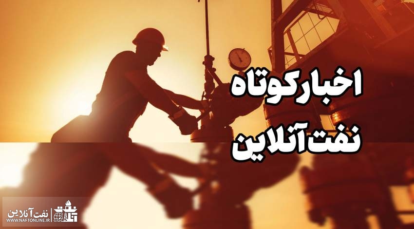 اخبار کوتاه | نفت آنلاین