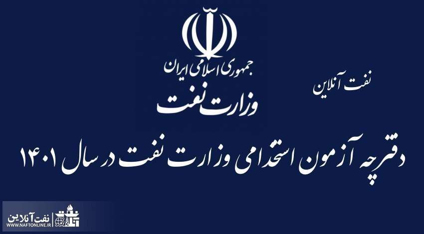 اخبار استخدامی | نفت آنلاین | دفترچه آزمون استخدامی وزارت نفت | نفت آنلاین