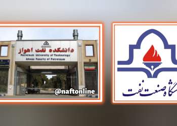 دانشگاه صنعت نفت | نفت آنلاین